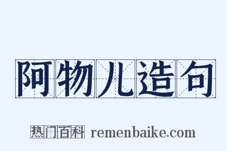 阿物儿造句是什么意思的图片
